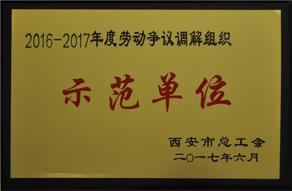 示范單位
